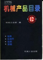 机械产品目录 1996 第12册 轴承 标准件 链条 弹簧