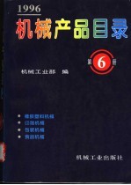 机械产品目录  1996  第6册  橡胶塑料机械  印刷机械  包装机械  食品机械