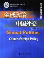 全球政治和中国外交 探寻新的视角与解释