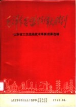 山东省工交战线技术革新成果选编 续编