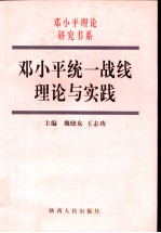 邓小平统一战线理论与实践