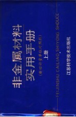 非金属材料实用手册 新旧计量单位对照版