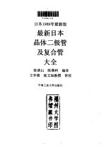 最新日本晶体二极管及复合管大全 日本1989年最新版