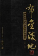 布金满地 神秘的峨眉山佛门传奇与揭秘 第1部