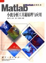 Matlab小波分析工具箱原理与应用