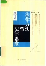 法律方法与法律思维 第2辑