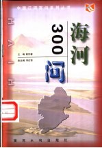 海河300问