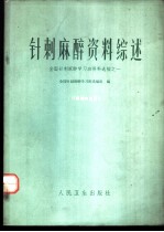 针刺麻醉资料综述  全国针刺麻醉学习班资料选编之一