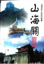 山海关旅游