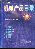 机械产品目录  1996  第9册  大型电机  中小型电机  防爆电机电器  船用电机电器  微电机  小功率电机  日用电器  电动工具