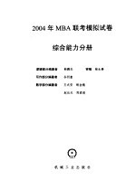 2004年MBA联考综合能力考试模拟试卷 逻辑推理与写作部分参考答案及详解