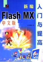 新编中文Flash MX入门与提高