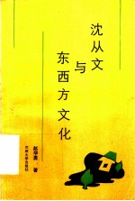 沈从文与东西方文化