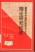 建设有中国特色社会主义理论研究综述