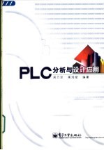 PLC分析与设计应用