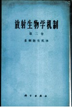 放射生物学机制 第2卷 多细胞有机体