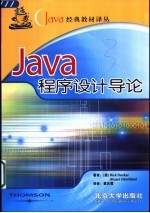 Java程序设计导论