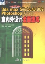 3DS MAX 5、AutoCAD 2002、PHOTOSHOP 7室内外设计全面速成 活宝贝