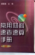 常用材料速查速算手册