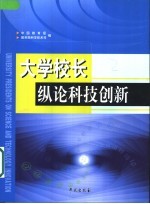 大学校长纵论科技创新