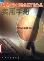 MATHEMATICA实用手册