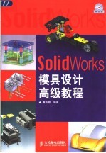 SolidWorks模具设计高级教程