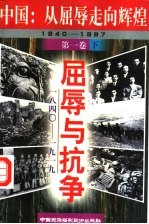 中国：从屈辱走向辉煌 屈辱与抗争 1840-1919 下