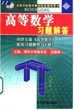 高等数学习题解答  同济五版《高等数学》配套习题解答  上