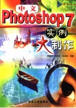 中文Photoshop 7实例大制作