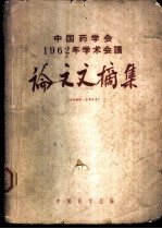 中国药学会1962年学术会议论文文摘集