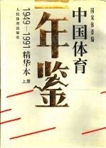 中国体育年鉴  1949-1991  精华本  上