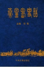 秦皇岛史话