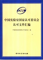 中国实验室国家认可委员会认可文件汇编