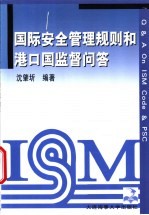 国际安全管理规则和港口国监督问答  中英文本