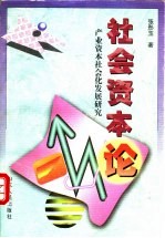 社会资本论 产业资本社会化发展研究