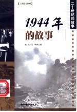 1944年的故事