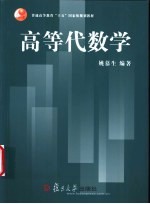 高等代数学