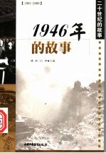 1946年的故事