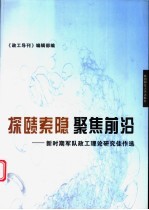 探赜索隐 聚焦前沿-新时期军队政工理论研究佳作选