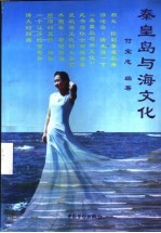 秦皇岛与海文化 155-1999