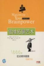 思维拓展艺术 1000种促进精神健康的新方法