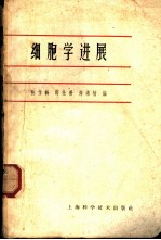 细胞学进展 北京生理科学会、 北京解剖学会系统学术讲演