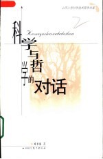 科学与哲学的对话