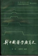 新中国医学教育史