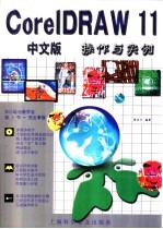 CorelDRAW 11中文版操作与实例