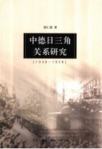 中德日三角关系研究 1936-1938