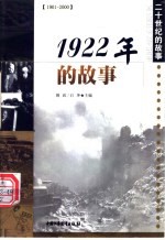 1922年的故事