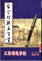 古今对联五百首三体钢笔字帖