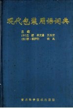 现代包装用语词典 中法日英文对照