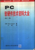 PC软硬件技术资料大全 第2版